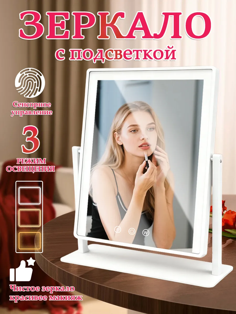 Зеркало настольное с подсветкой для макияжа