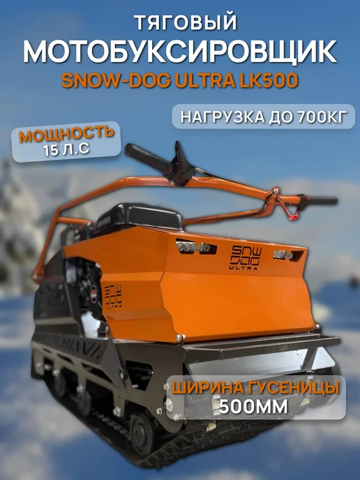 SNOWDOG Тяговый Мотобуксировщик SNOW-DOG ULTRA LK500, оранжевый