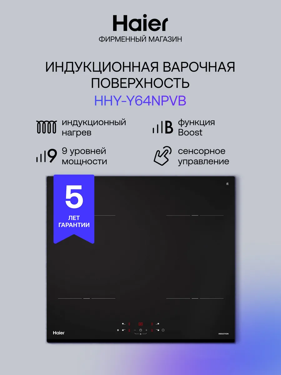 Панель варочная индукционная встраиваемая HHY-Y64NPVB