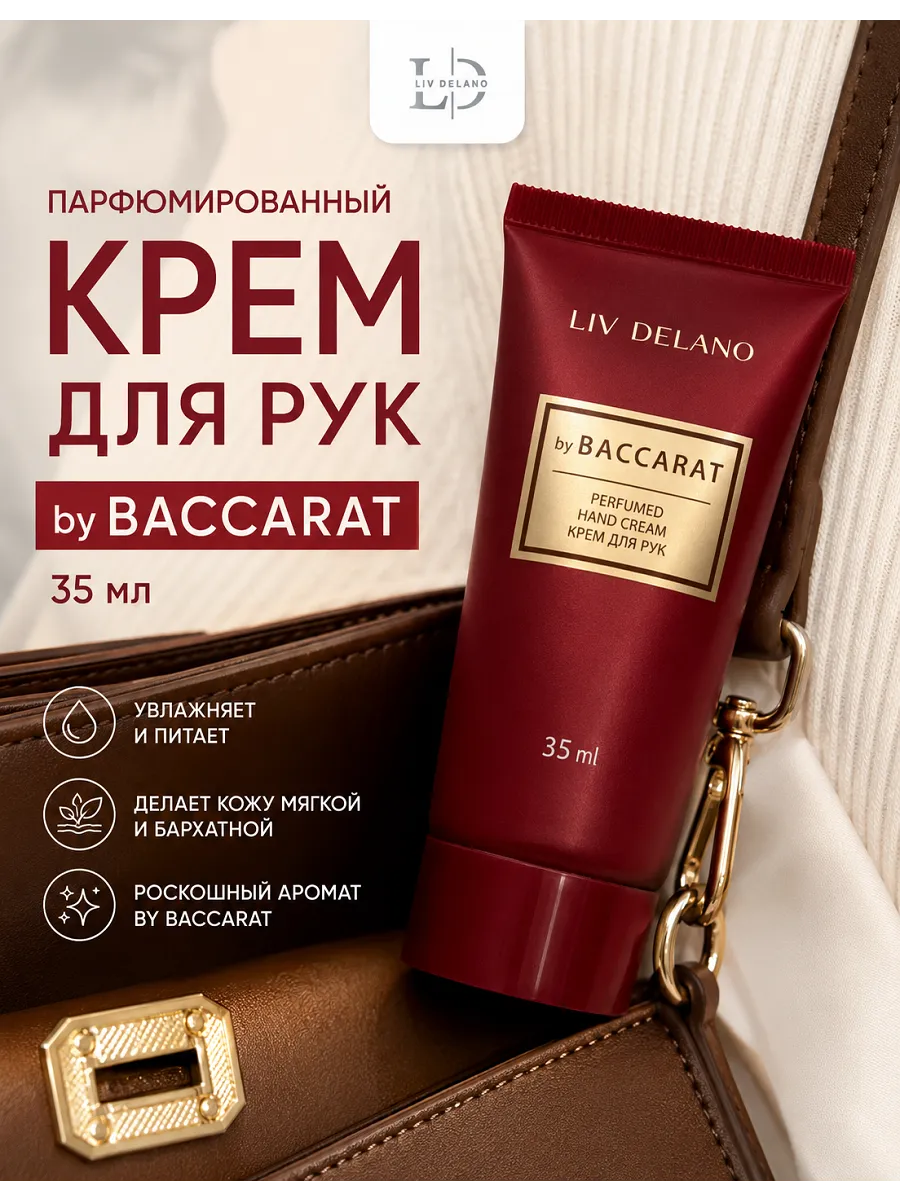 Парфюмированный крем для рук by Baccarat