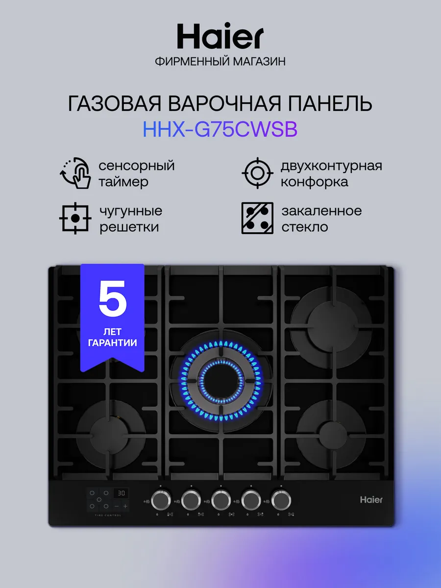 Газовая варочная панель HHX-G75CWSB