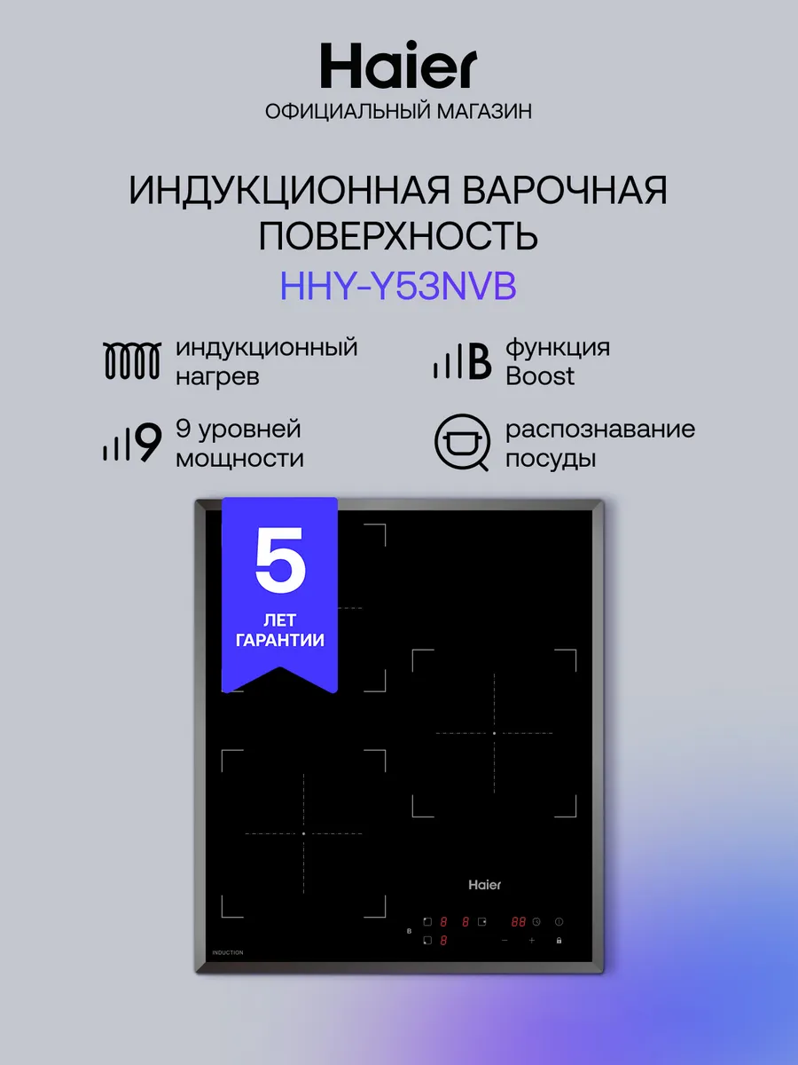Индукционная варочная панель HHY-Y53NVB