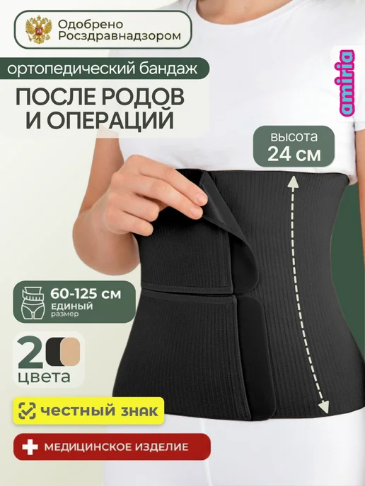 Amiria Бандаж послеоперационный на живот, послеродовой кесарево, черный