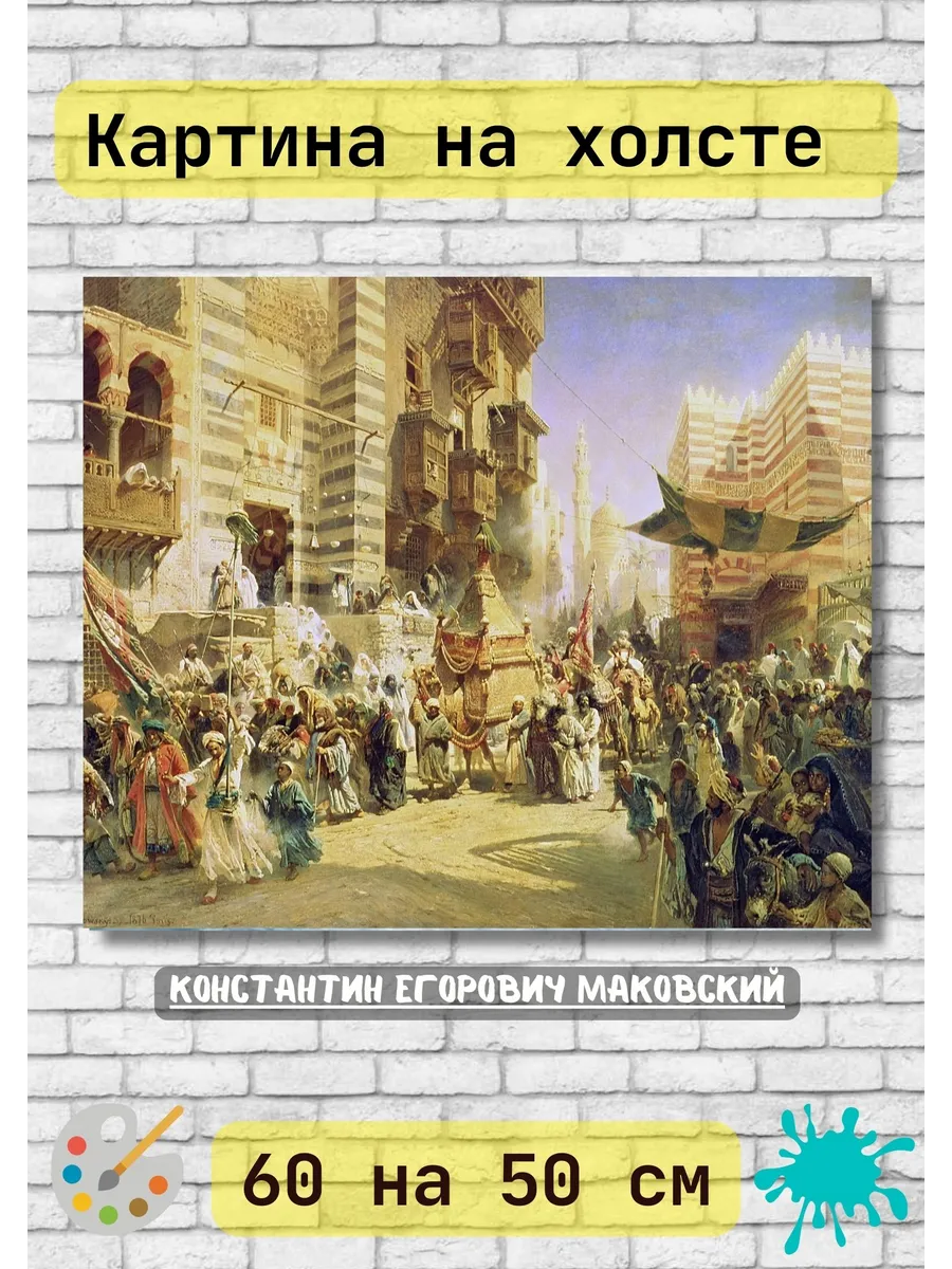 Маковский –Передача Священного ковра в Каире. Картина 60х50