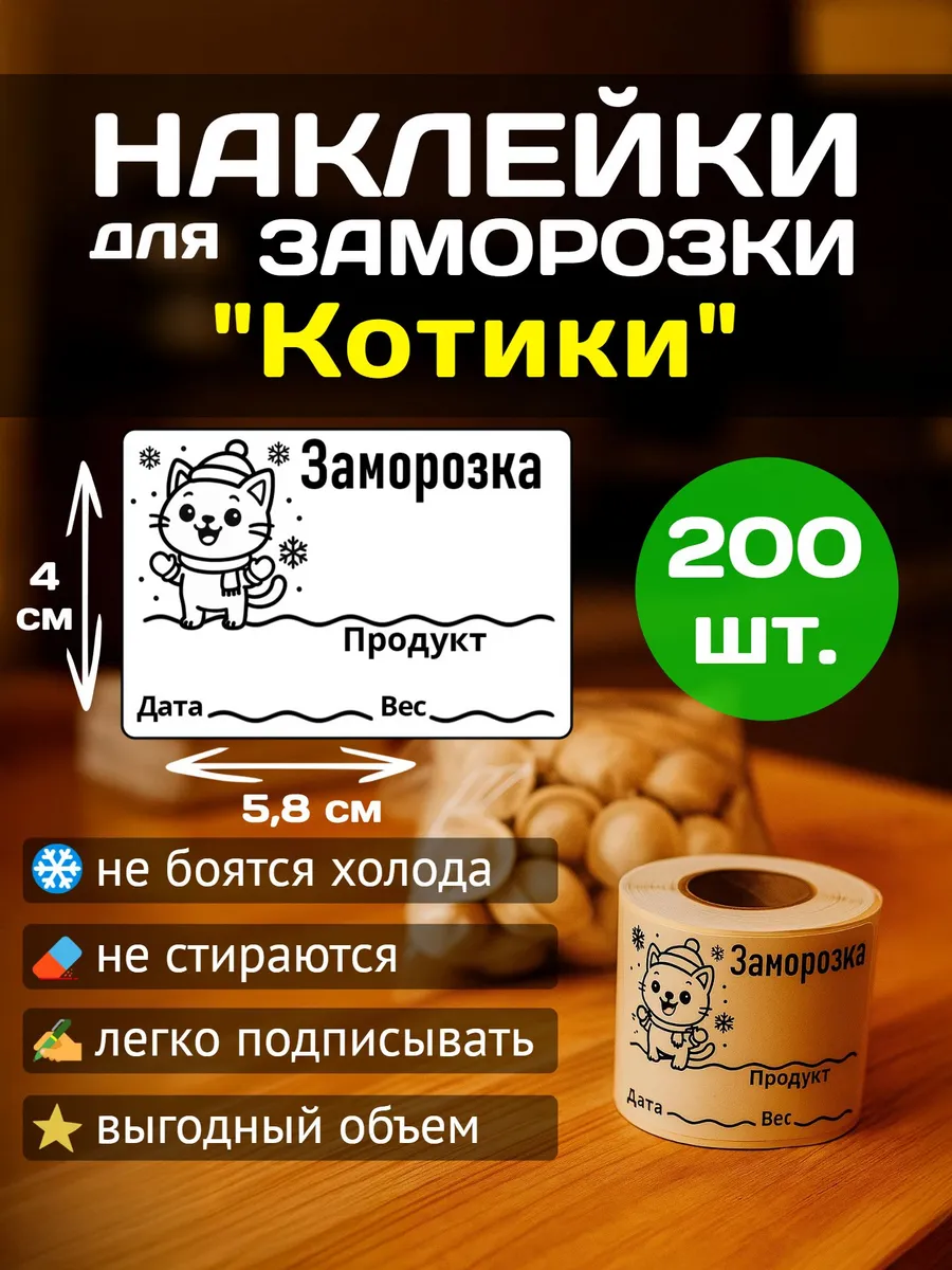 Наклейки для заморозки продуктов "Котики" 5.8-4см, 200 шт.
