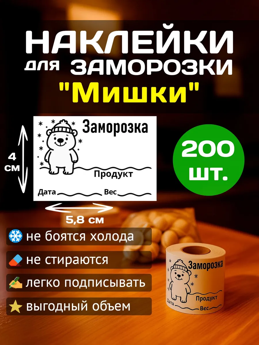 Наклейки для заморозки продуктов "Мишки" 5.8-4см, 200 шт.