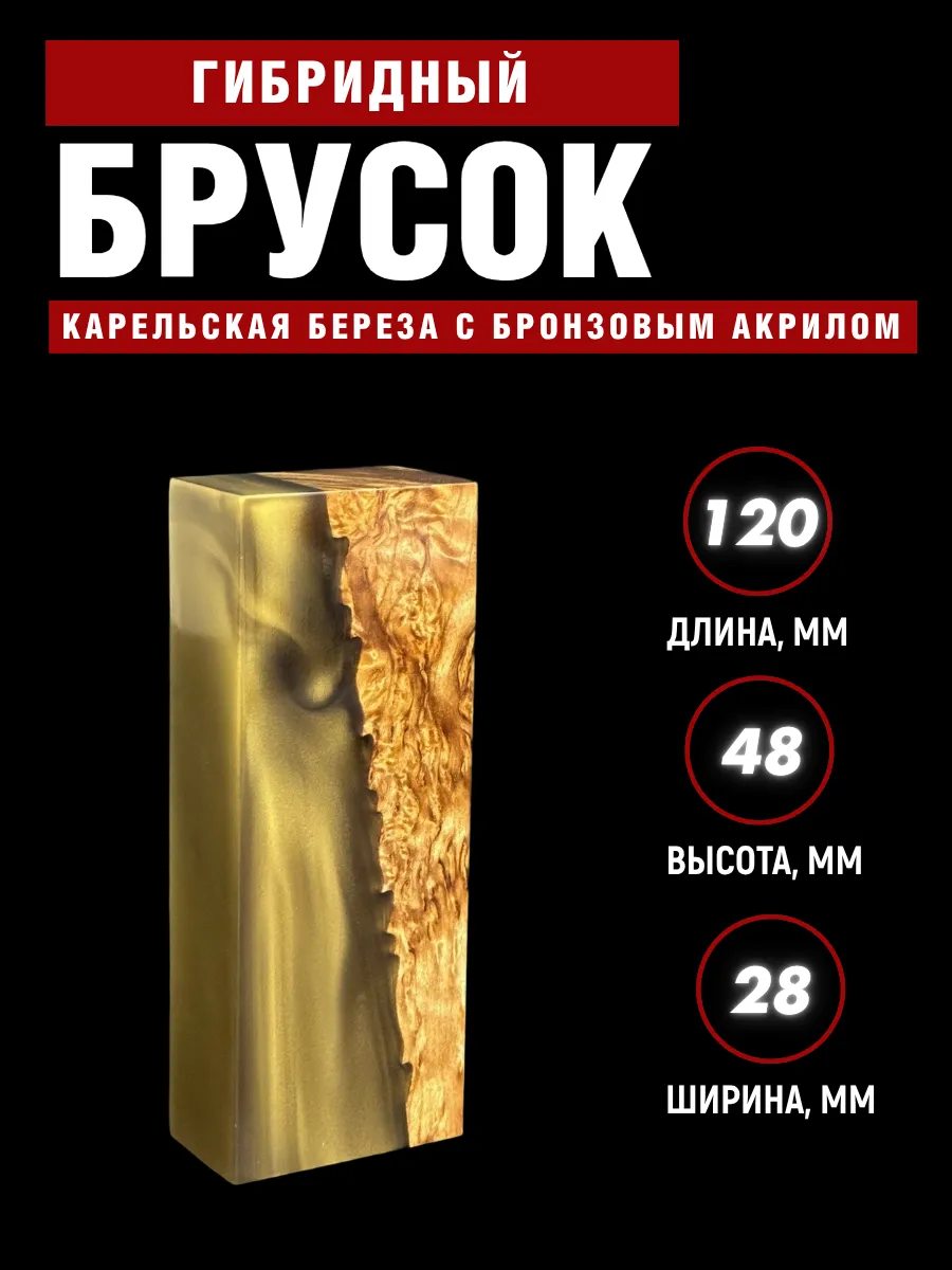Гибрид карельской березы с акрилом, для рукояти ножа