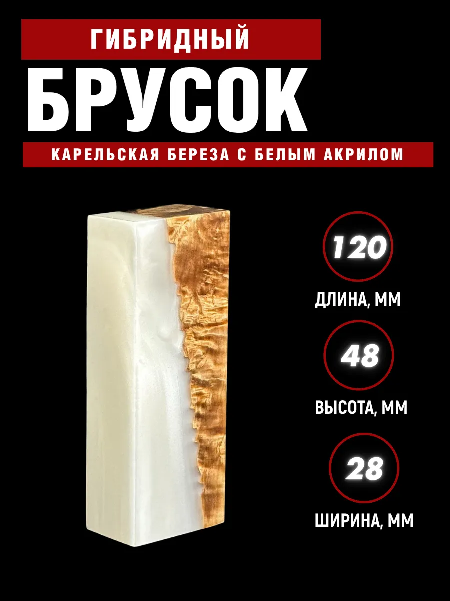 Гибрид карельской березы с акрилом, для рукояти ножа