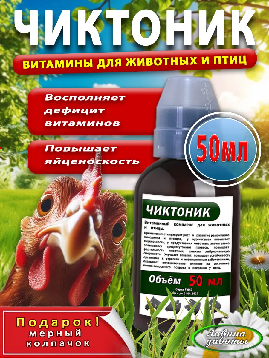 Чиктоник 50мл витаминный комплекс для птицы и животных кор/колп