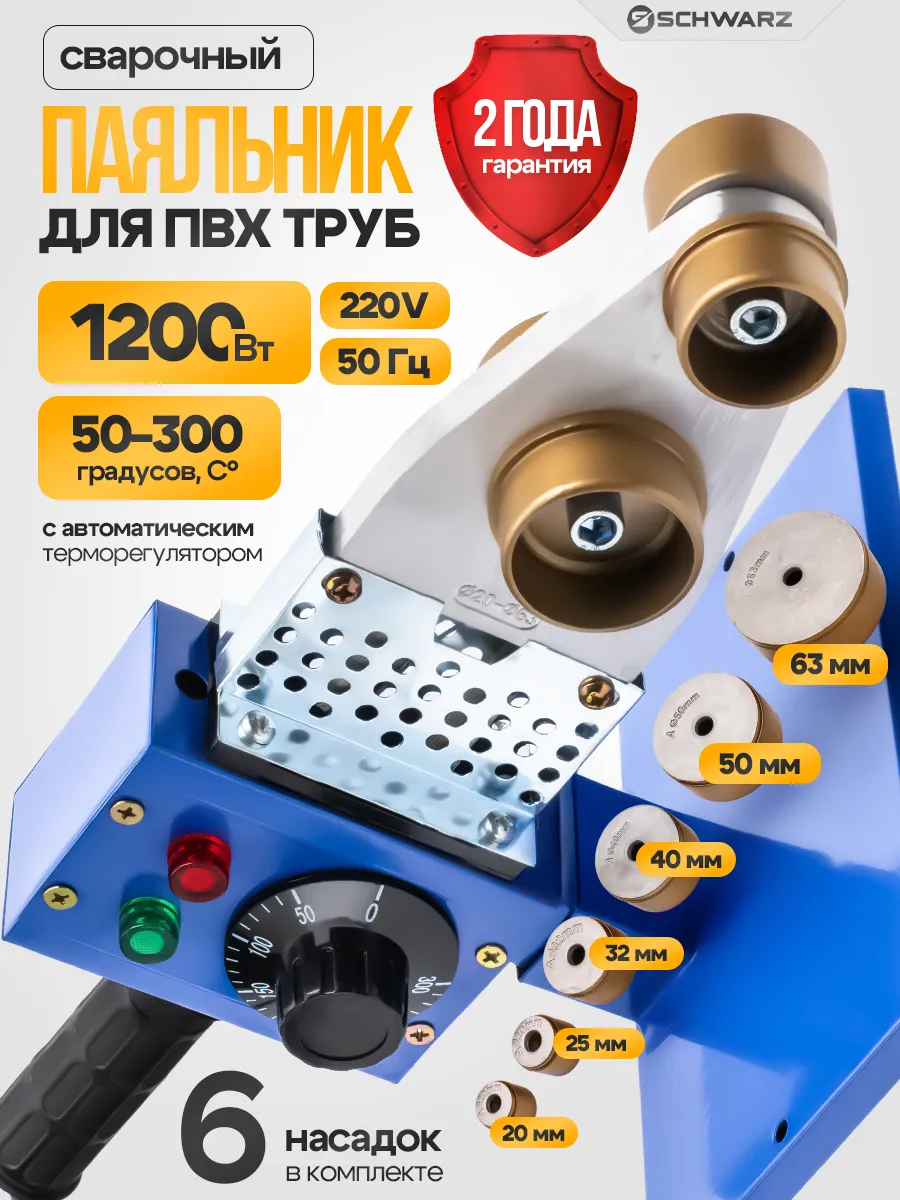 Паяльник для ПВХ труб 1200Вт, 6 насадок, 50-300°C
