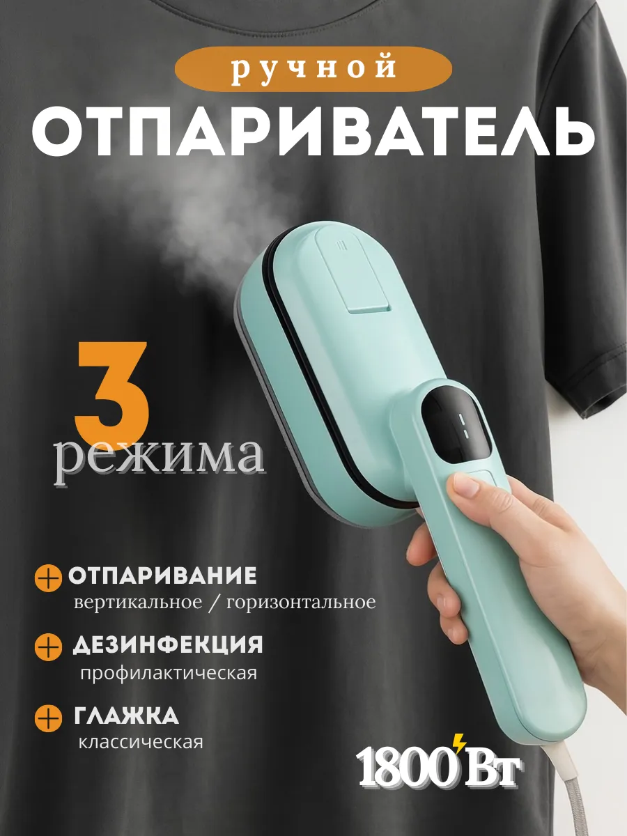 Отпариватель утюг ручной для одежды мощный