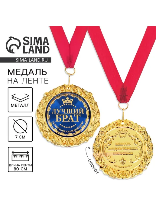 Sima-land Медаль на открытке «Лучший брат», d=7 см, желтый