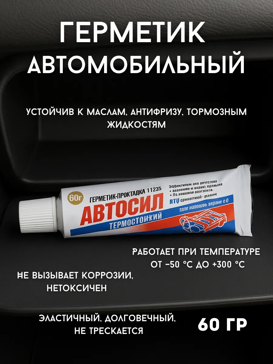 Герметик автомобильный высокотемпературный серый
