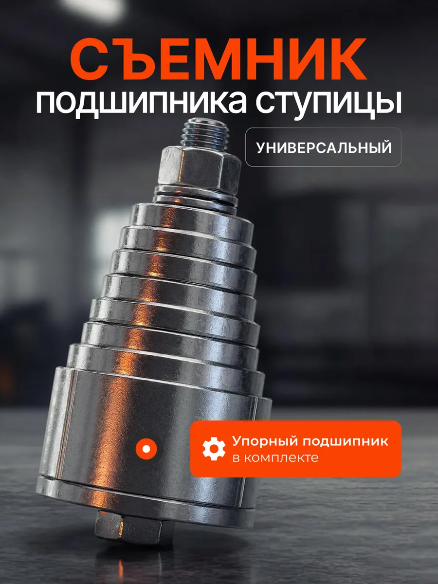 Съемник подшипника ступицы универсальный