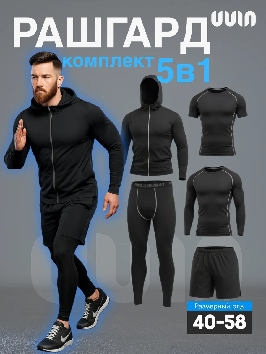 Рашгард спортивный костюм 5 в 1