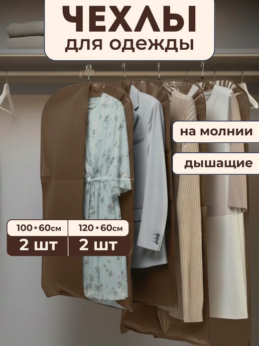 Баглио Чехлы для одежды на молнии, 100 и 120 см, коричневые, коричневый