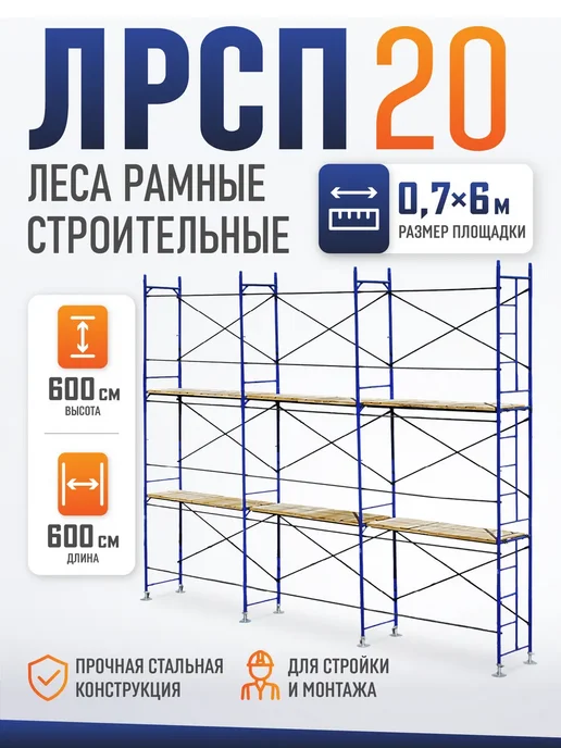 Промышленник Леса строительные рамные ЛРСП 20 6x6 метров, 6x6, 6 м