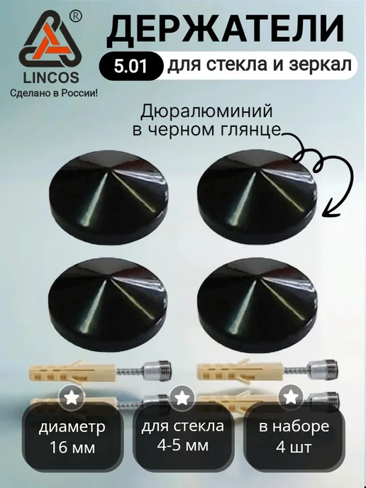 Держатели Lincos 5.01 D16 мм для зеркал 4-5 мм - 4шт, 4 шт