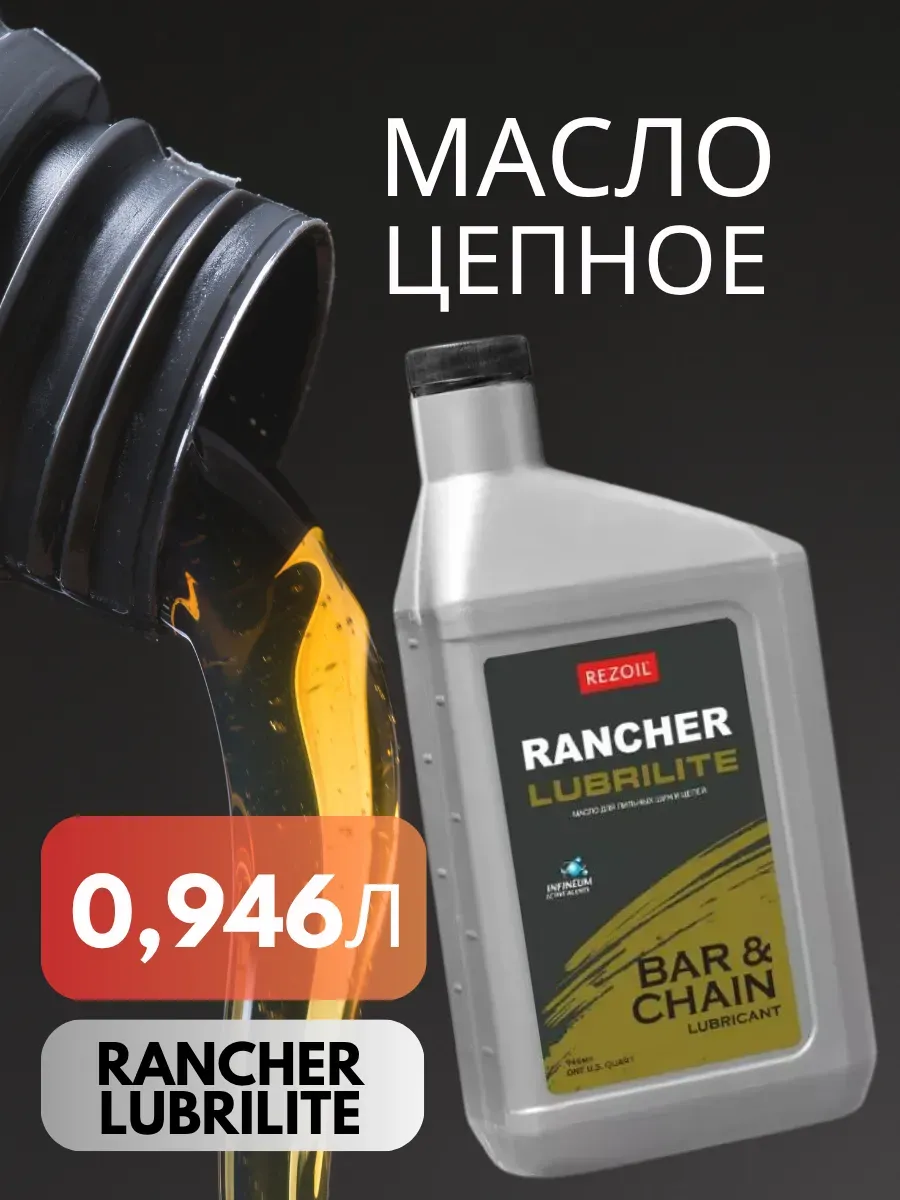Масло для цепи бензопилы 0,946л Цепное