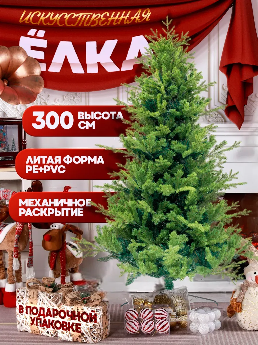 Новогодняя елка искусственная литая 300 см