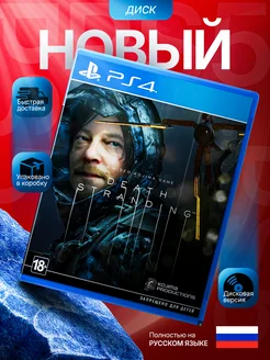 Death Stranding PS4 (Диск ру обложка)