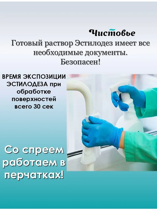 Эстилодез Спрей для быстрой дезинфекции 750 мл, 750 мл, фото 3
