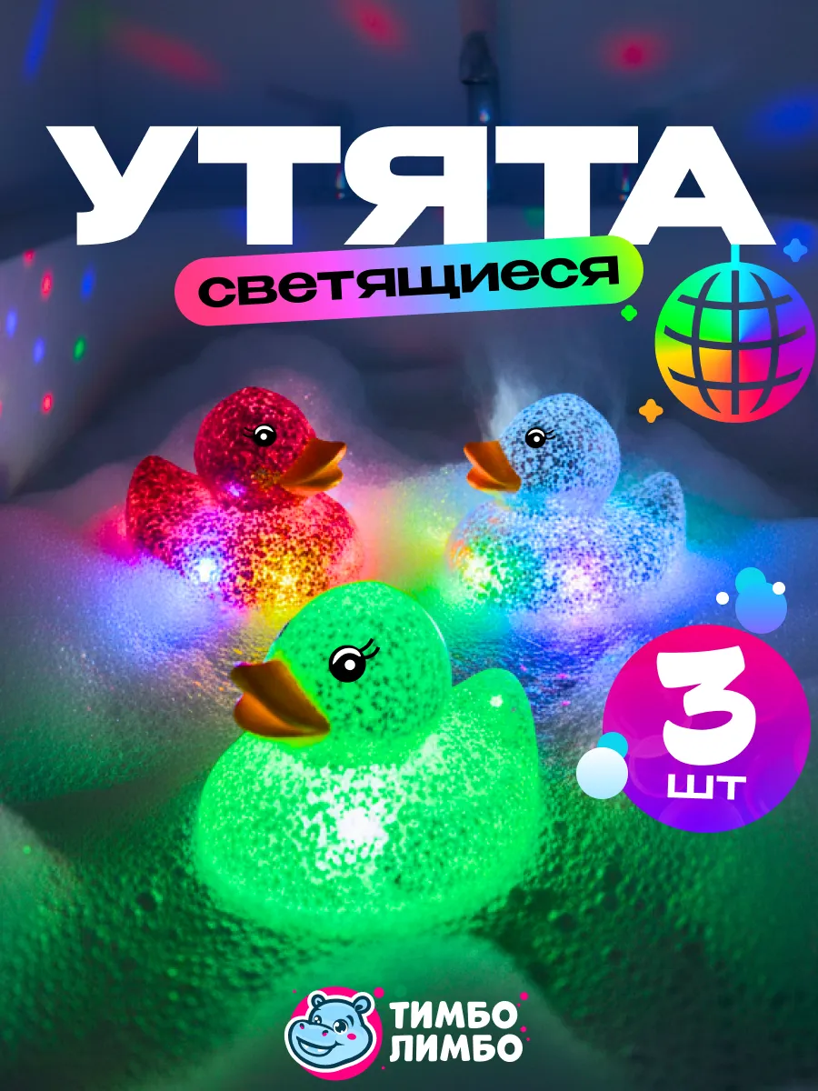 Светящиеся игрушки для ванной