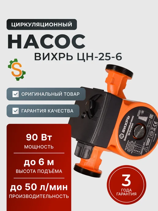 Насос циркуляционный для отопления ЦН-25-6