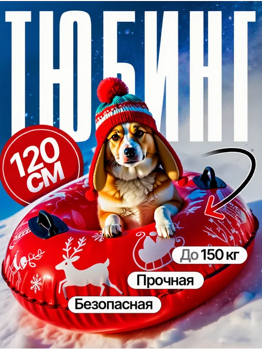 Тюбинг 120 см, ватрушка большая, красный