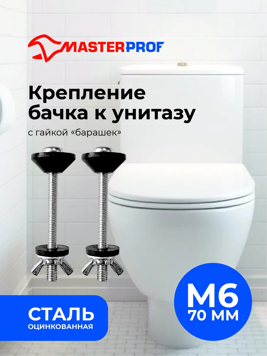 Крепление бачка к унитазу с гайкой барашек 6 мм