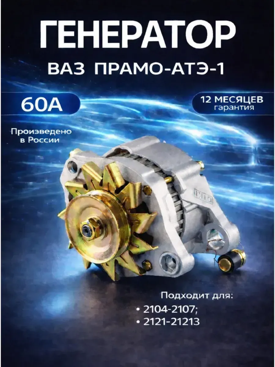 Генератор (60 А) Ваз 2108, 2107 карбюратор ПРАМО- АТЭ-1 (4шт)