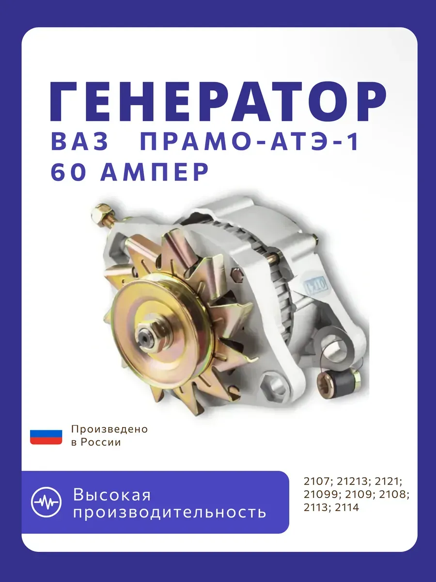 Генератор (60 А) Ваз 2108, 2107 карбюратор ПРАМО- АТЭ-1 (4шт)