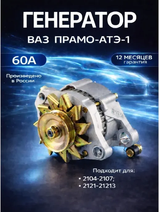 ПРАМО Генератор ваз 2107 2108 2121 60А, вариант