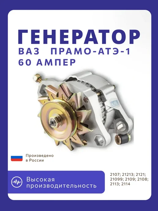 ПРАМО Генератор ваз 2107 2108 2121 60А, вариант, фото 2