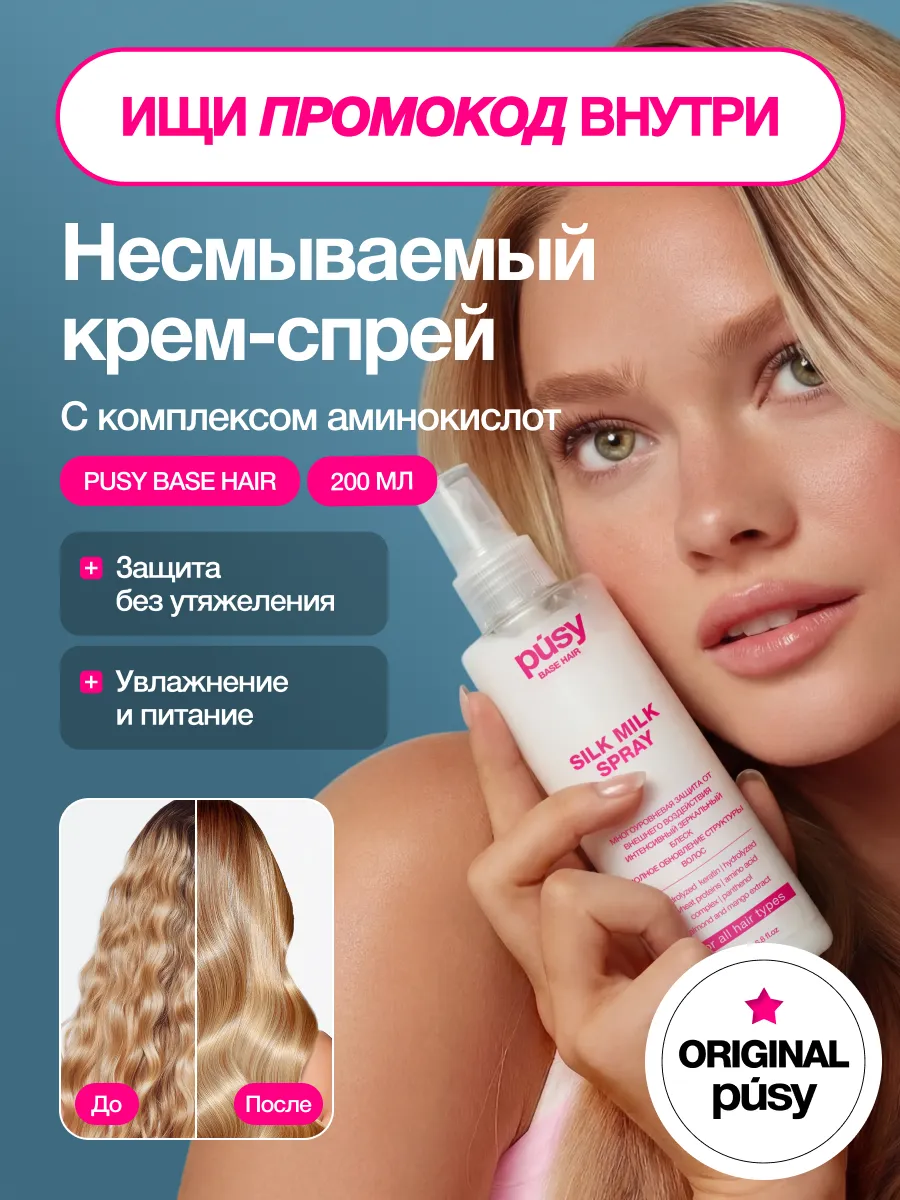 Восстанавливающий крем-спрей для волос термозащита с кератином