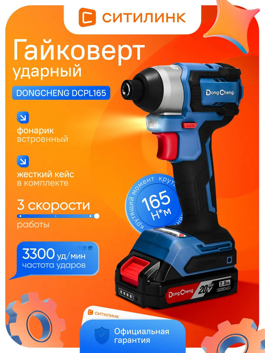 Ударный гайковерт DCPL165 аккумуляторный 165 Нм 20В Li-Ion