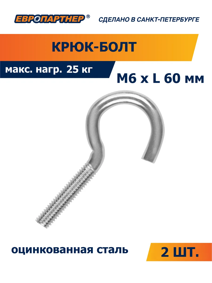 Крюк-болт М6хL60мм (2 шт.)
