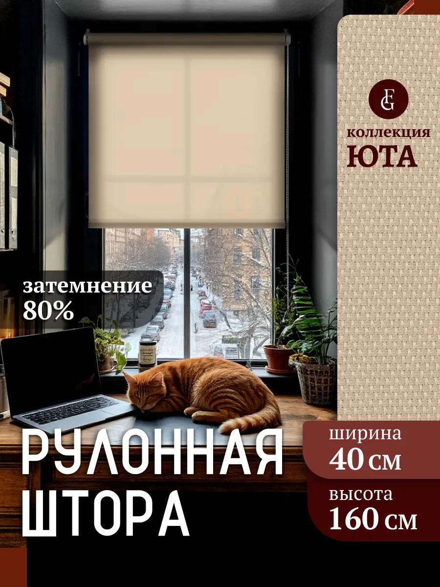 Штора рулонная 40 х 160 см жалюзи на окно Юта