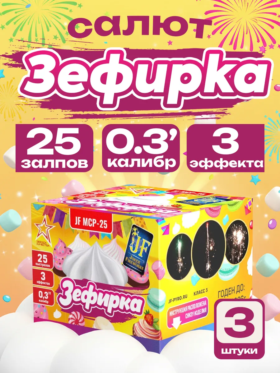 Салют фейерверк Зефирка 25 залпов, 0.3 калибр 3 шт