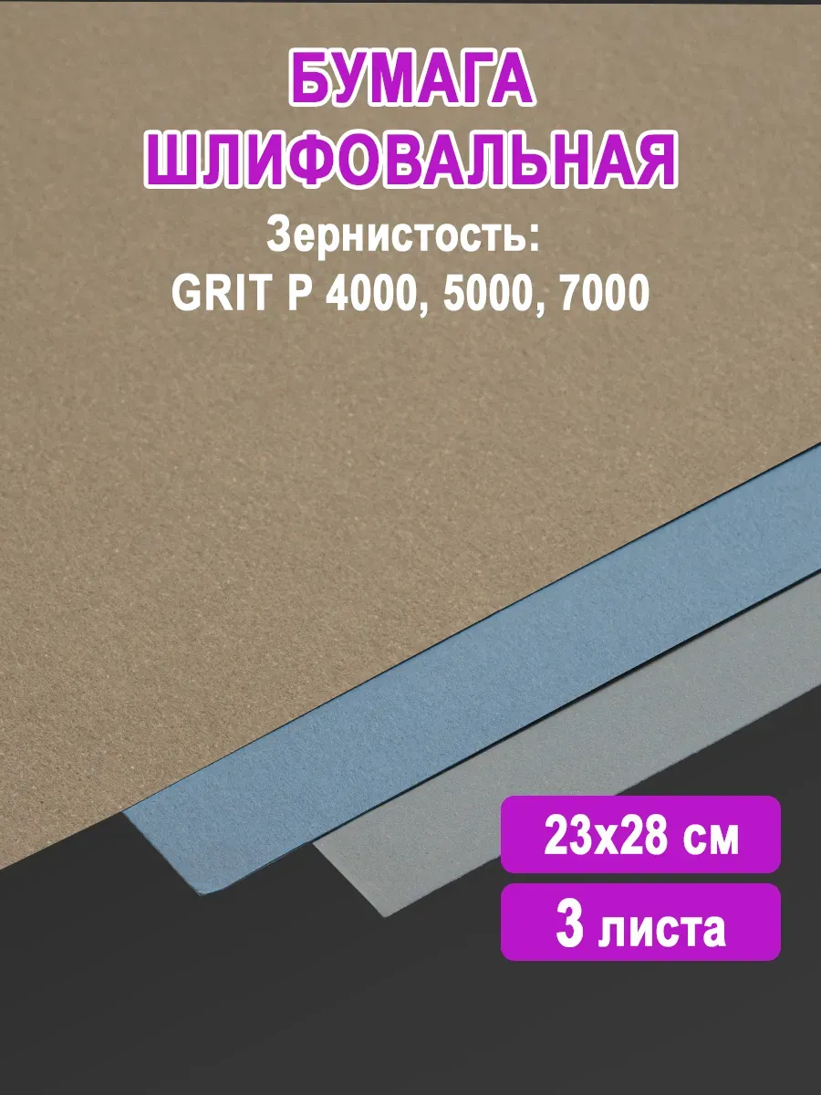 Бумага шлифовальная наждачная 23х28 см P4000-7000, 3 шт.
