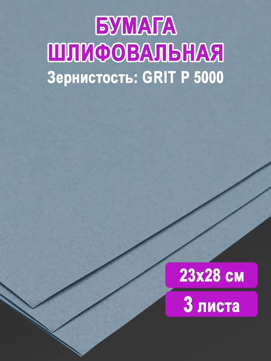 Бумага шлифовальная наждачная 23х28 см P5000, 3 шт.