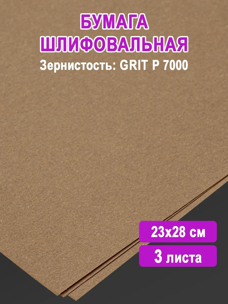 Бумага шлифовальная наждачная 23х28 см P7000, 3 шт