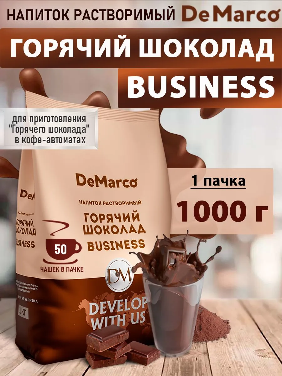 Горячий шоколад Де Марко Business, 1 кг
