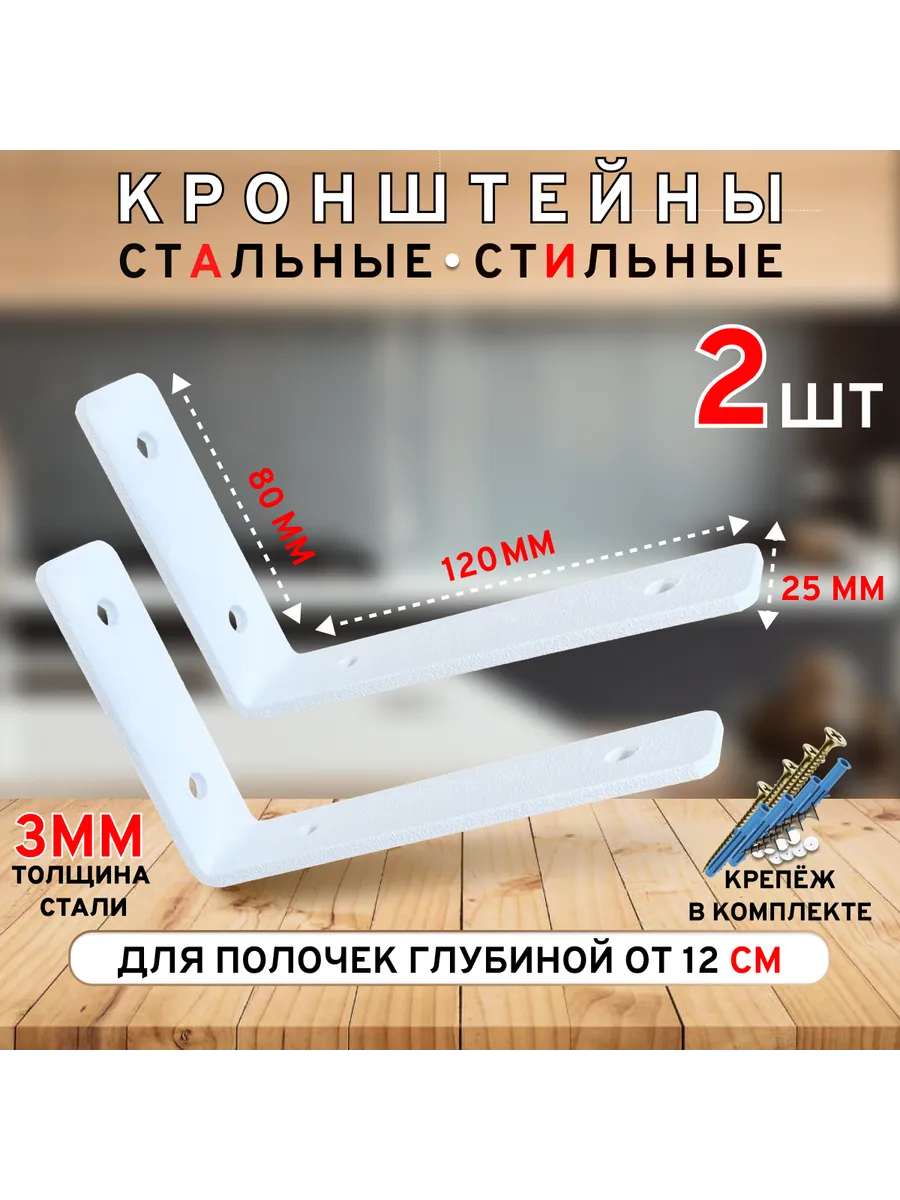Кронштейн для полки глубиной от 12 см. белый 2 шт.