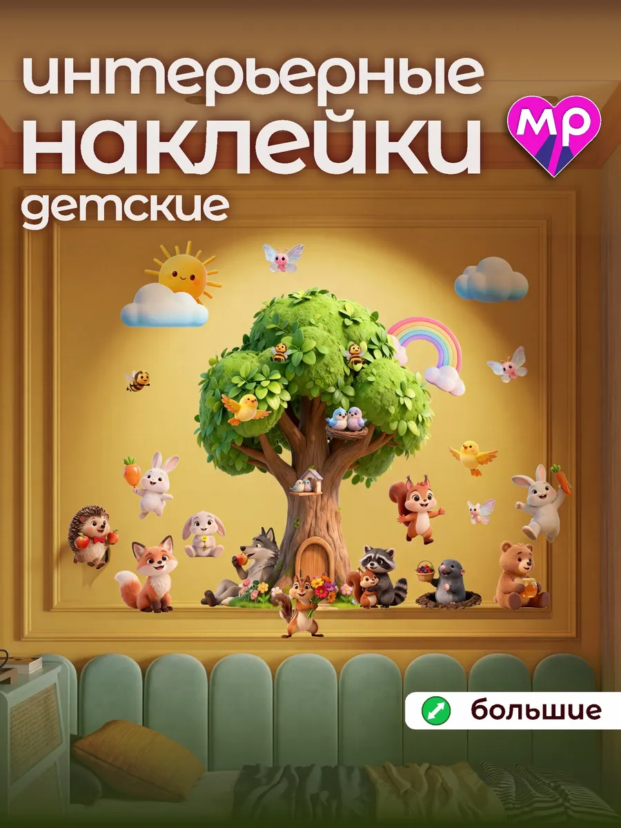 Интерьерная наклейка детская, декоративная прозрачная