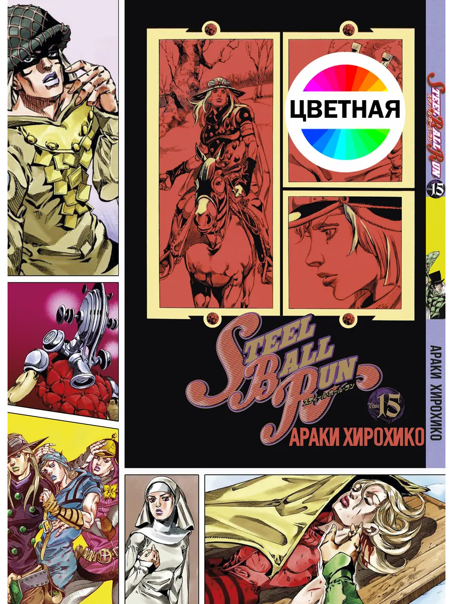 Манга / ДжоДжо Jojo ТОМ 15 Steel Ball Run