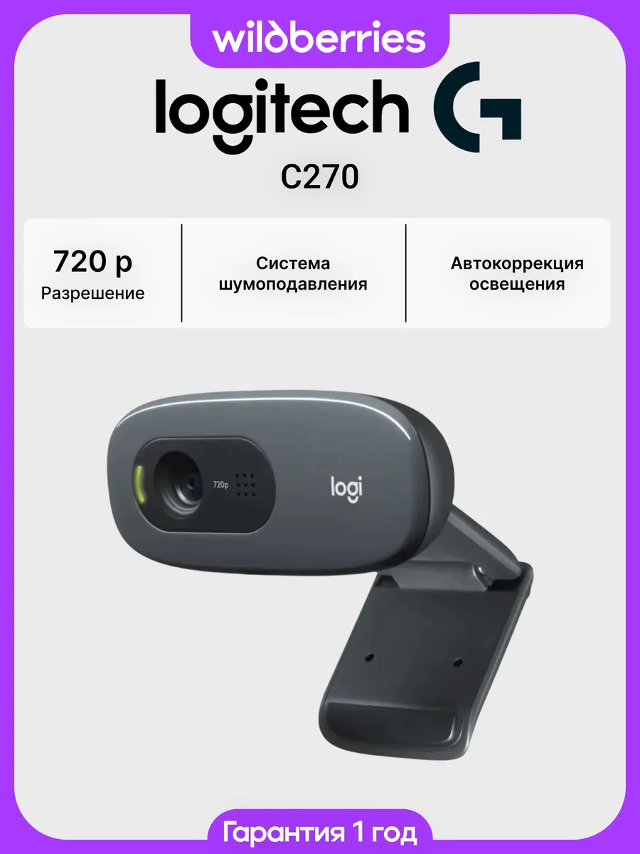 Веб-камера C270/c270i черный