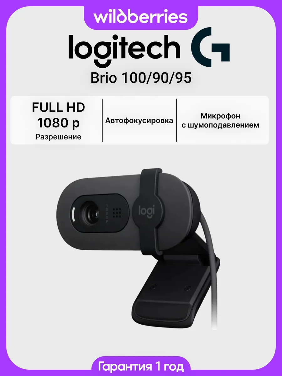 Веб-камера Logitech Brio 100/90/95, черный