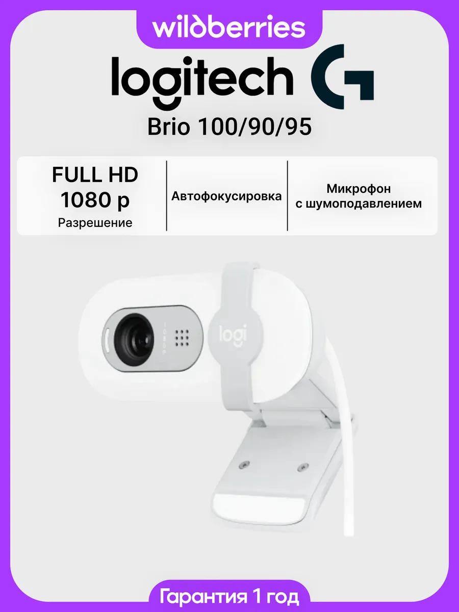 Веб-камера Logitech Brio 100/90, белый