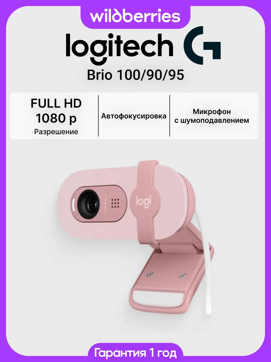 Веб-камера Logitech Brio 100/90, розовый